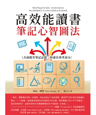 書封 高效能讀書筆記心智圖法：全面提升筆記記憶，快速有效考高分