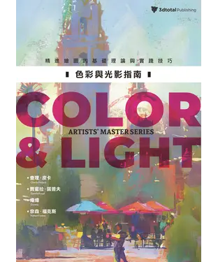 書封 色彩與光影指南：精進繪圖的基礎理論與實踐技巧