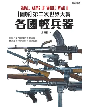 書封 圖解第二次世界大戰：各國輕兵器