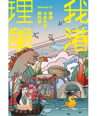 書封 我港理學：香港今昔未來微科學