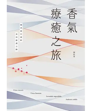 書封 香氣療癒之旅：開啟感官連結，重啟修護之路