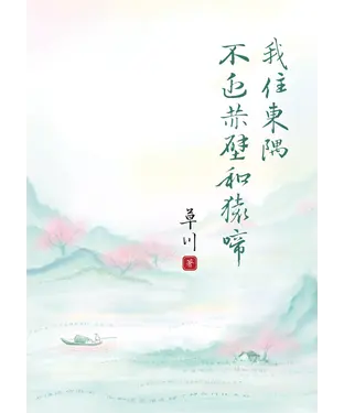 書封 我住東隅，不近赤壁和猿啼