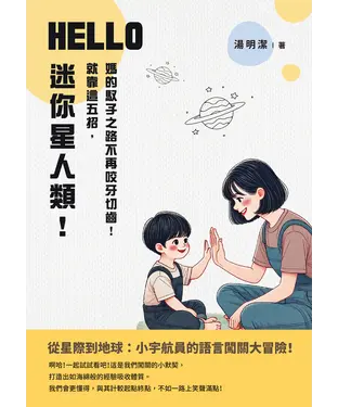 書封 HELLO，迷你星人類！就靠這五招，媽的馭子之路不再咬牙切齒！
