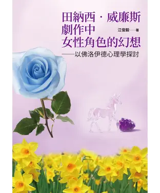 書封 田納西．威廉斯劇作中女性角色的幻想：以佛洛伊德心理學探討