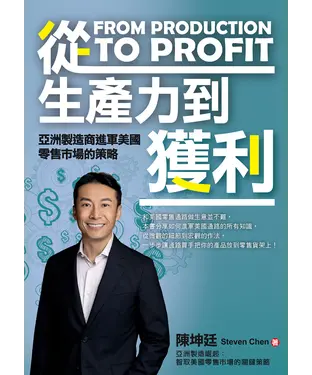 書封 從生產力到獲利：亞洲製造商進軍美國零售市場的策略