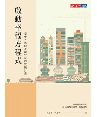 書封 啟動幸福方程式：臺中，邁向永續宜居的實踐計畫