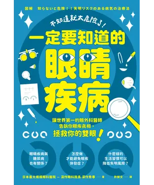 書封 不知道就太危險了！一定要知道的眼睛疾病