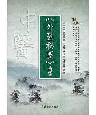 書封 《外臺秘要》精選