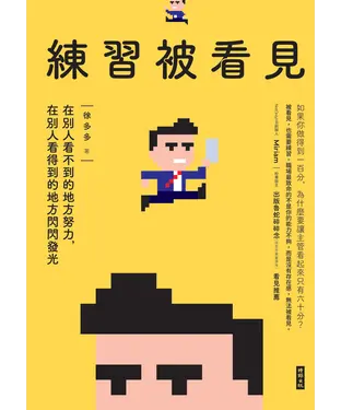 書封 練習被看見: 在別人看不到的地方努力, 在別人看得到的地方閃閃發光