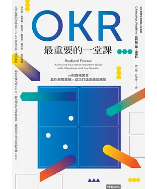 書封 OKR最重要的一堂課: 一則商場寓言, 教你避開錯誤.成功打造高績效團隊
