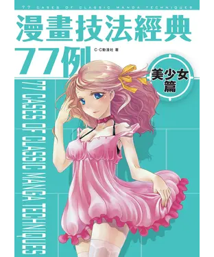 書封 漫畫技法經典77例：美少女篇