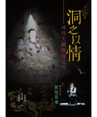 書封 洞之以情：尋找天籟敦煌之音