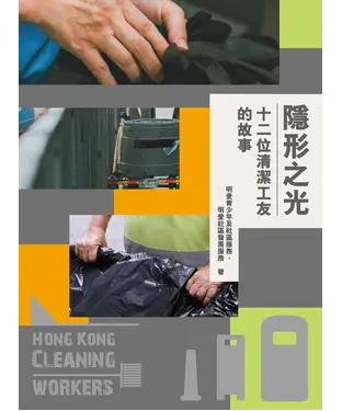 書封 隱形之光：十二位清潔工友的故事