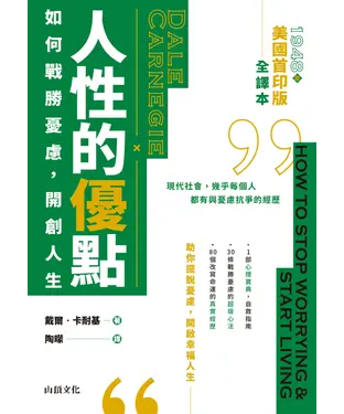 書封 人性的優點：如何戰勝憂慮，開創人生