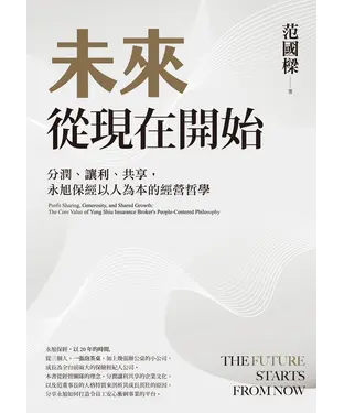 書封 未來從現在開始：分潤、讓利、共享，永旭保經以人為本的經營哲學