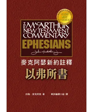 書封 麥克阿瑟新約註釋：以弗所書