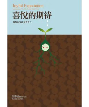 書封 喜悅的期待：《健康之道》讀書會（5）