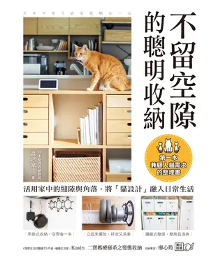 書封 不留空隙的聰明收納：活用家中的縫隙與角落，將「貓設計」融入日常生活，第一本兼顧人貓需求的整理書