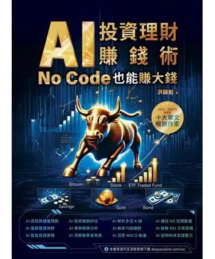 書封 AI投資理財賺錢術：No Code也能賺大錢