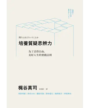書封 培養質疑思辨力：為了活得自由，美好人生的實踐法則