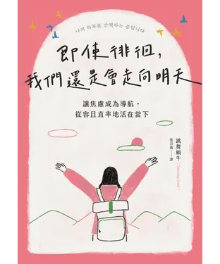 書封 即使徘徊，我們還是會走向明天：讓焦慮成為導航，從容且直率地活在當下