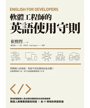 書封 軟體工程師的英語使用守則：English for Developers