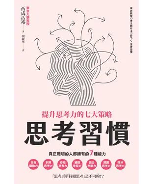 書封 思考習慣：提升思考力的七大策略