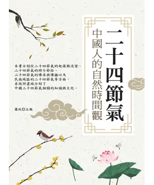 書封 二十四節氣：中國人的自然時間觀