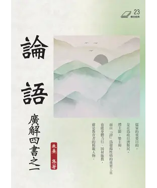 書封 論語：廣解四書之一