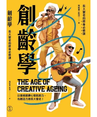 書封 創齡學：長大變老的終身必修課