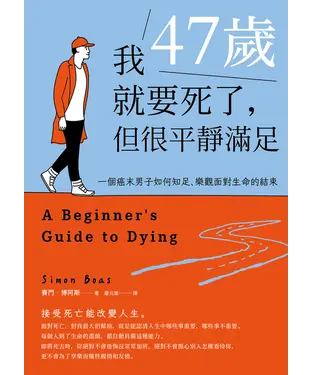 書封 我47歲就要死了，但很平靜滿足：一個癌末男子如何知足、樂觀面對生命的結束