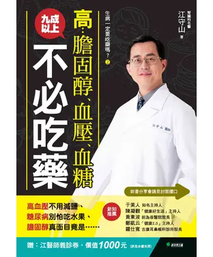 書封 生病一定要吃藥嗎？②高膽固醇、血壓、血糖，九成以上不必吃藥：高血壓不用減鹽、糖尿病別怕吃水果、膽固醇真面目竟是……