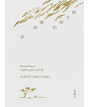書封 做生命的獵遊者︰非洲野性大地的生命養分