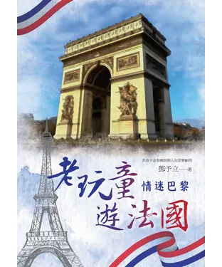 書封 老玩童遊法國：情迷巴黎