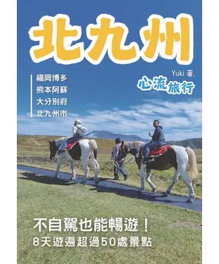 書封 北九州：心流旅行