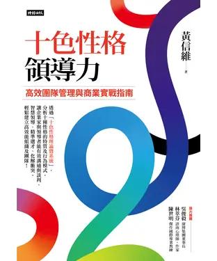 書封 十色性格領導力：高效團隊管理與商業實戰指南