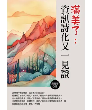 書封 滿美了：資訊詩化又一見證