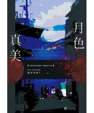 書封 月色真美