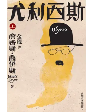 書封 尤利西斯（上卷）