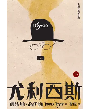 書封 尤利西斯（下卷）