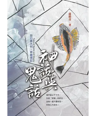 書封 神話與鬼話：旅行義大利、希臘感記