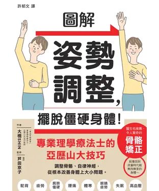 書封 圖解姿勢調整，擺脫僵硬身體！