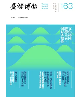 書封 臺灣博物季刊第163期