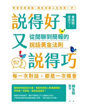 書封 說得好又說得巧：從閒聊到簡報的說話黃金法則