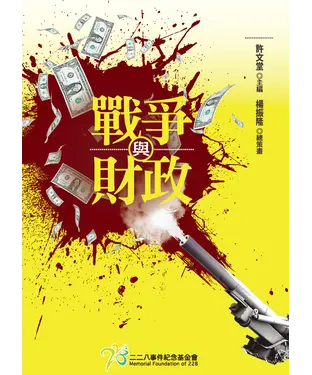書封 戰爭與財政