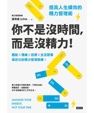 書封 你不是沒時間，而是沒精力！：提高人生績效的精力管理術