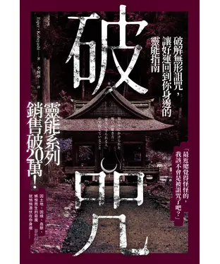 書封 破咒：破解無形詛咒，讓好運回到你身邊的靈能指南