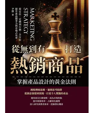 書封 從無到有打造熱銷商品，掌握產品設計的黃金法則：從定位、定價到行銷，全方位提升產品競爭力與市場占有率