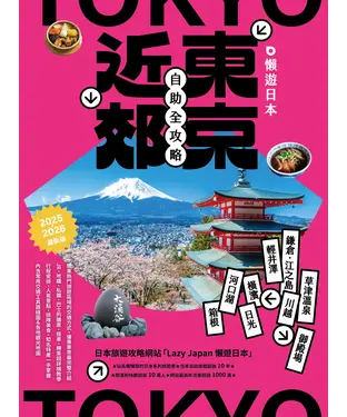 書封 懶遊日本：東京近郊自助全攻略