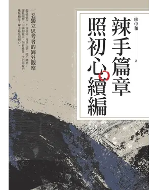 書封 辣手篇章照初心續編